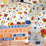 Miffy冬季原裝MegaSize大珊瑚絨暖暖毛毯 (2月上旬)