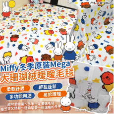 Miffy冬季原裝MegaSize大珊瑚絨暖暖毛毯 (2月上旬)