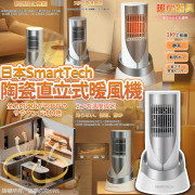 日本Smart tech陶瓷直立式暖風機 (2月上旬)