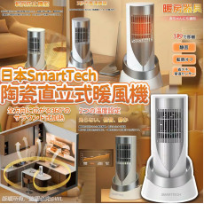 日本Smart tech陶瓷直立式暖風機 (2月上旬)