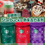 美國Starbucks熱朱古力系列(一組2罐同款) (1月下旬)