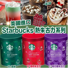 美國Starbucks熱朱古力系列(一組2罐同款) (1月下旬)