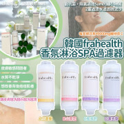 韓國Frahealth香氛淋浴SPA過濾器 (2月中旬)