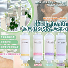 韓國Frahealth香氛淋浴SPA過濾器 (2月中旬)