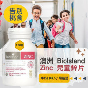 Bio Island 兒童補鋅咀嚼片120粒 (現貨)