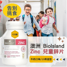 Bio Island 兒童補鋅咀嚼片120粒 (現貨)