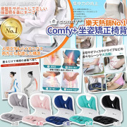 日本No.1 My Comfy+坐姿矯正椅背 (2月中旬)