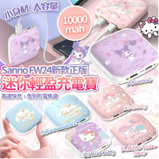 Sanrio FW24新款正版迷你輕盈充電寶10000mah (2月中旬)