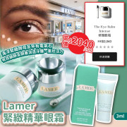 法國La Mer Eye Balm緊緻精華眼霜3ml (2月中旬)