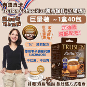 泰國Truslen Coffee Plus 5L加强版瘦身咖啡(一包40包) (1月上旬)