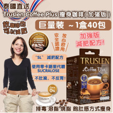 泰國Truslen Coffee Plus 5L加强版瘦身咖啡(一包40包) (1月上旬)