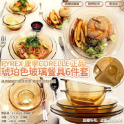 PYREX康寧CORELLE正品琥珀色玻璃餐具6件套 (2月上旬)