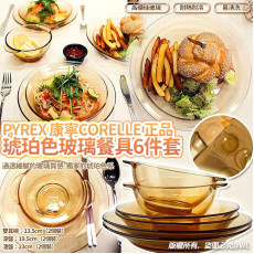 PYREX康寧CORELLE正品琥珀色玻璃餐具6件套 (2月上旬)