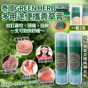 泰國GREEN HERB多用途便攜青草膏(一套2支 / 5g x 2)(2月中旬)