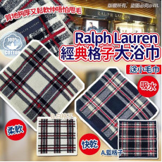 Ralph Lauren經典格子大浴巾(附送小毛巾) (2月下旬)