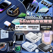 Extreme.X 66W迷你充電寶10000mAh (2月下旬)