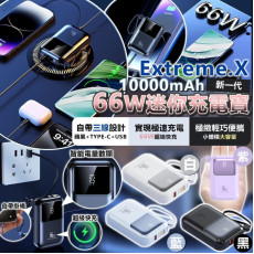 Extreme.X 66W迷你充電寶10000mAh (2月下旬)