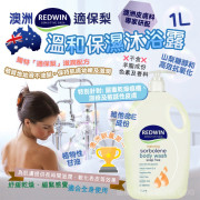 澳洲 Redwin 適保梨溫和保濕沐浴露 1L (3月上旬)