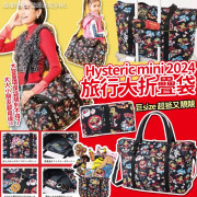 Hysteric mini 2024旅行大折疊袋 (2月中旬)