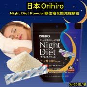 日本Orihiro Night Diet Powder瞓住瘦夜間減肥顆粒 (2月中旬)