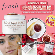 法國Fresh ROSE FACE MASK玫瑰保濕面膜15ml (3月上旬)