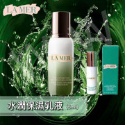 LAMER水潤保濕乳液5ml (2月上旬)