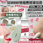 泰國美容院專用-SEWAW神奇黑頭導出液(150ml / 附送粉刺黑頭專用刮刀) (3月上旬)