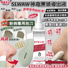 泰國美容院專用-SEWAW神奇黑頭導出液(150ml / 附送粉刺黑頭專用刮刀) (3月上旬)