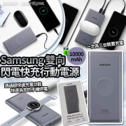 Samsung雙向閃電快充行動電源10000mAh (3月上旬)