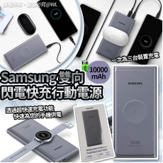 Samsung雙向閃電快充行動電源10000mAh (3月上旬)