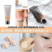 Hidear lab雙效安瓶遮瑕乳霜60ml（23色）(3月上旬)