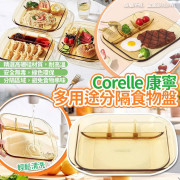 Corelle康寧多用途分隔食物盤 (3月中旬)