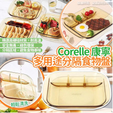 Corelle康寧多用途分隔食物盤 (3月中旬)