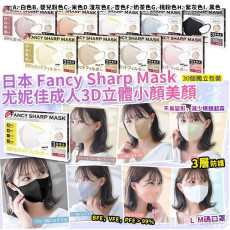 日本 Fancy Sharp Mask 尤妮佳成人3D立體小顏美顏口罩 (1盒30個) (3月上旬)