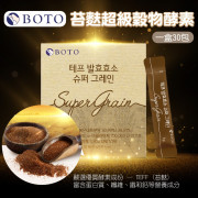 BOTO苔麩超級穀物酵素(一盒30包) (2月上旬)