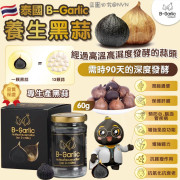 泰國B-Garlic養生黑蒜60g (3月中旬)