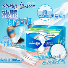 美國直送Always Infinity Flexfoam液體衛生巾(1盒80片) (3月中旬)