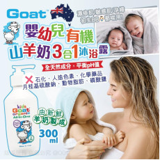 澳洲 Goat 嬰幼兒有機山羊奶3合1 沐浴露 300ml (4月上旬)