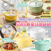 德國工藝Home Kitchen春夏琺瑯鑄鍋24CM (3月下旬)