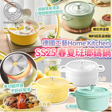 德國工藝Home Kitchen春夏琺瑯鑄鍋24CM (3月下旬)