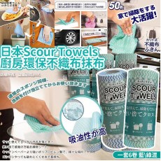 日本Scour Towels廚房環保不織布抹布(一套6卷) (3月下旬)