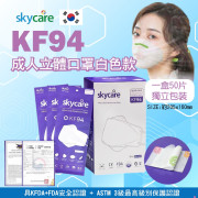 韓國Skycare KF94成人立體口罩白色款(一盒50片) (2月中旬)