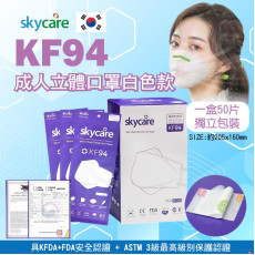 韓國Skycare KF94成人立體口罩白色款(一盒50片) (2月中旬)