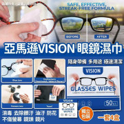 亞馬遜Vision Power眼鏡濕巾(一套4盒) (3月下旬)