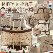 日本小丸子 X MIFFY 大容量接疊旅行袋 (3月下旬)