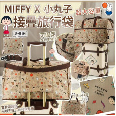 日本小丸子 X MIFFY 大容量接疊旅行袋 (3月下旬)