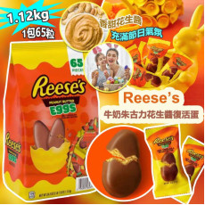 Reese’s 牛奶朱古力花生醬復活蛋 1.12kg (3月下旬)