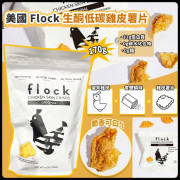 美國 Flock 生酮低碳雞皮薯片 170g (3月下旬)