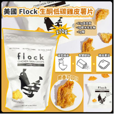 美國 Flock 生酮低碳雞皮薯片 170g (3月下旬)