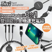 PowerMasterX 3合1雙頭輸入鋁合金極速充電數據線 (3月下旬)